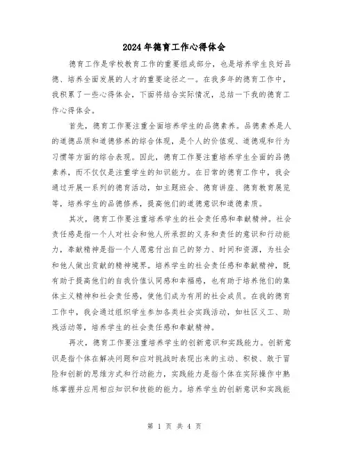 2024年德育工作心得体会(2篇)