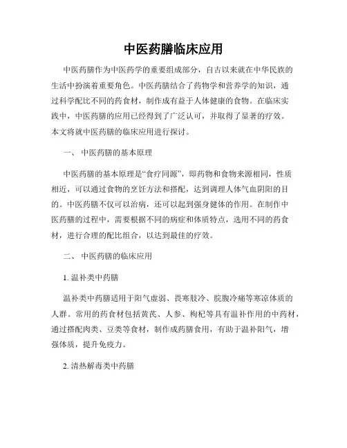 中医药膳临床应用