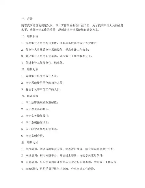 审计系统培训计划方案