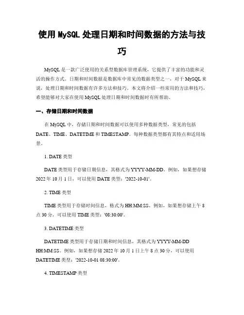 使用MySQL处理日期和时间数据的方法与技巧