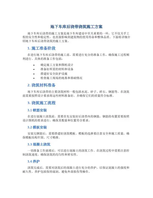 地下车库后浇带浇筑施工方案