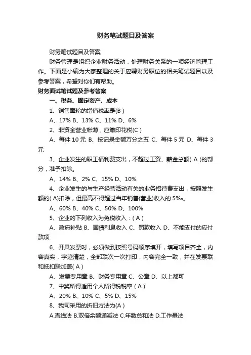 财务笔试题目及答案
