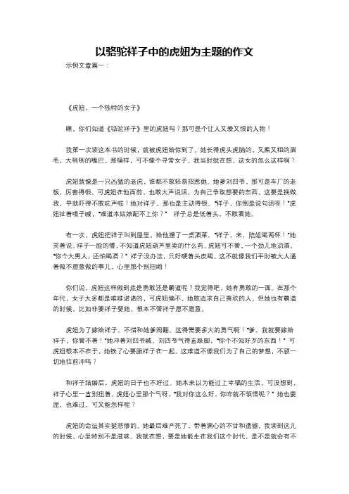 以骆驼祥子中的虎妞为主题的作文