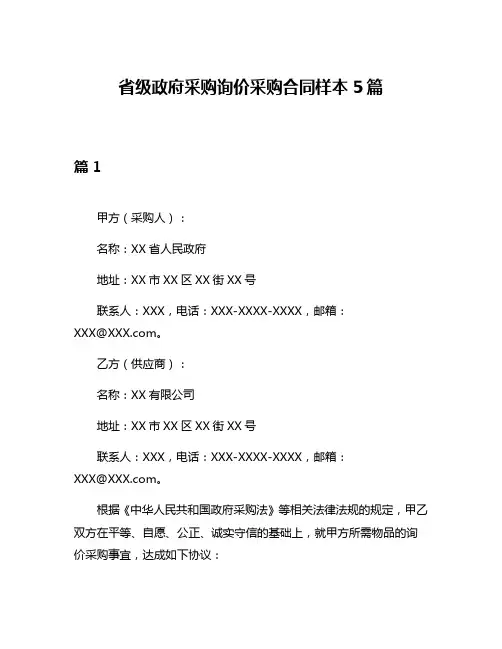 省级政府采购询价采购合同样本5篇