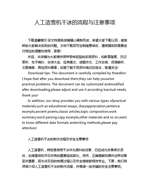 人工造雪机干冰的流程与注意事项
