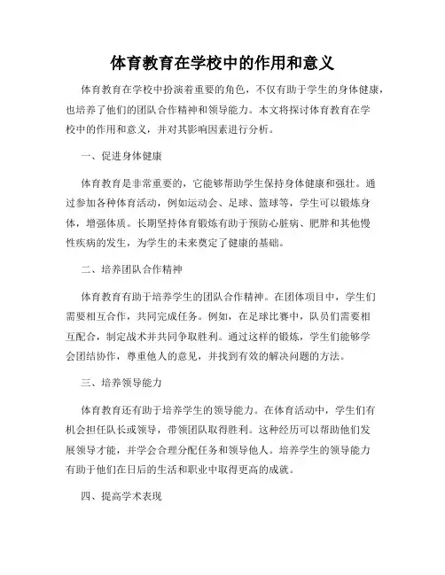 体育教育在学校中的作用和意义