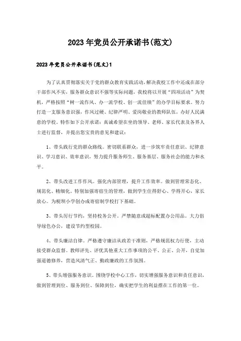 2023年党员公开承诺书(范文)_1