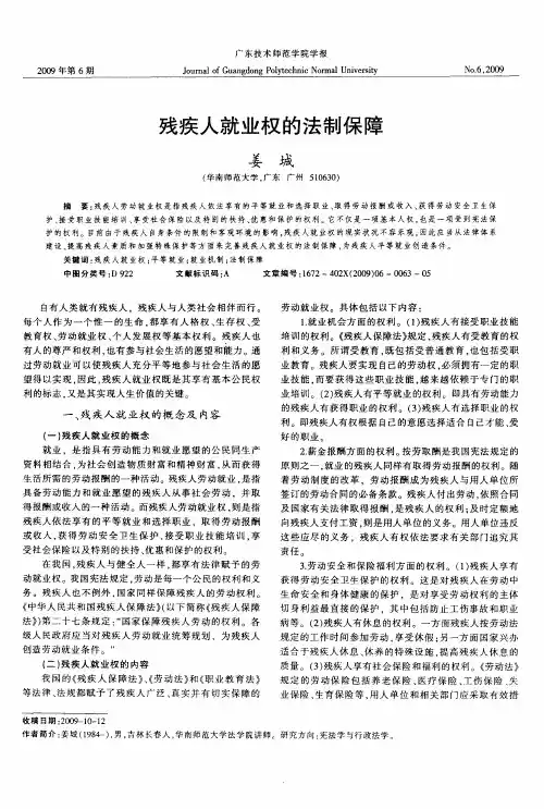 残疾人就业权的法制保障