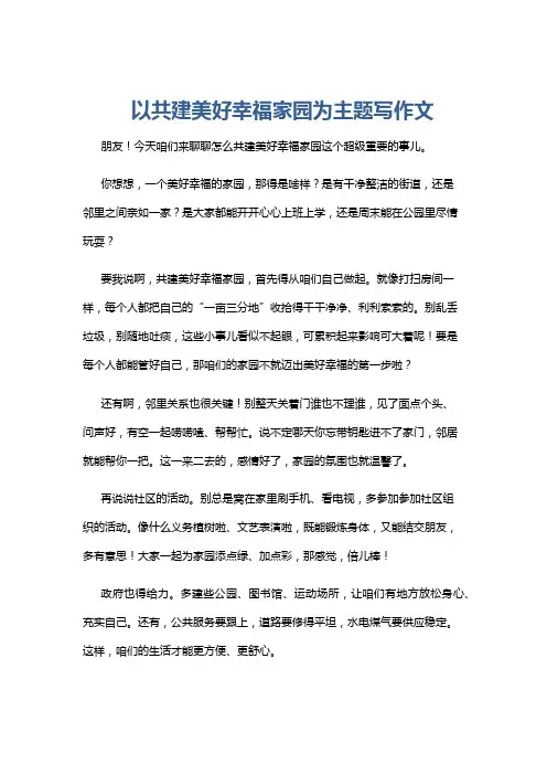 以共建美好幸福家园为主题写作文