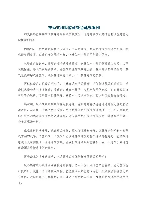 被动式超低能耗绿色建筑案例