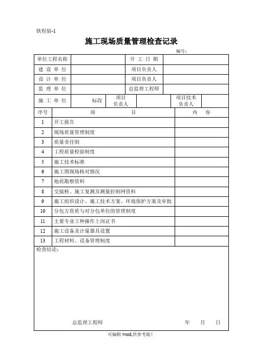 铁程验(铁路资料专用表格)
