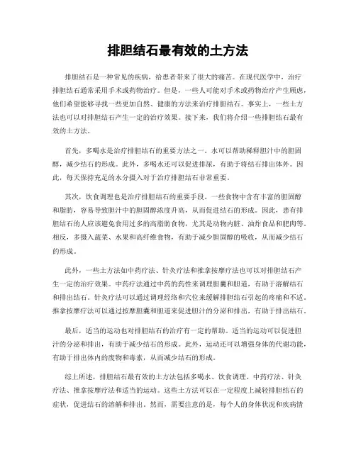 排胆结石最有效的土方法