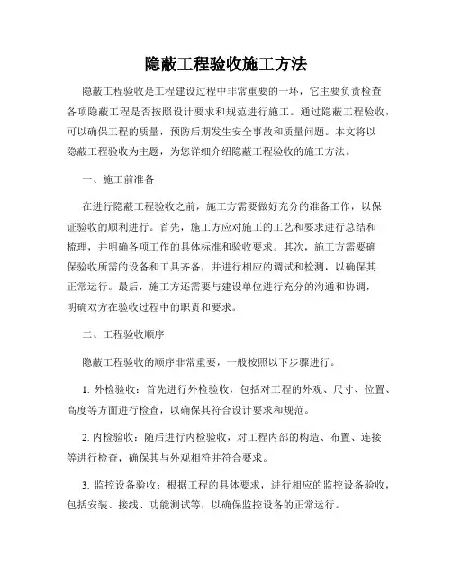 隐蔽工程验收施工方法