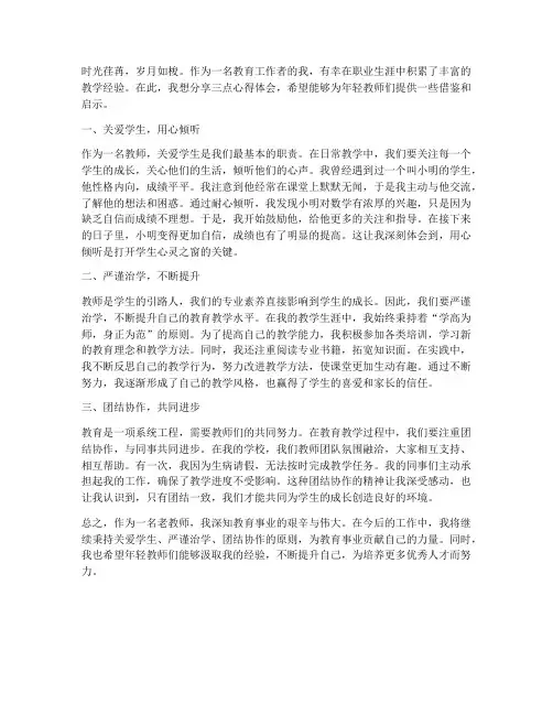 老教师三点建议心得体会