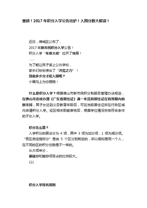 重磅！2017年积分入学公告出炉！入围分数大解读！
