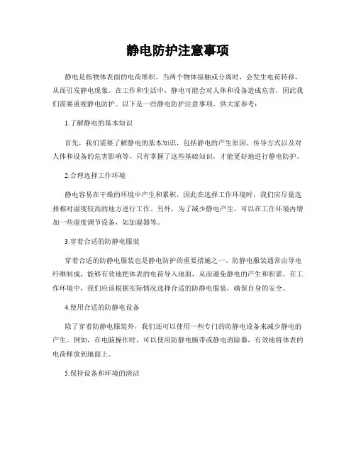 静电防护注意事项