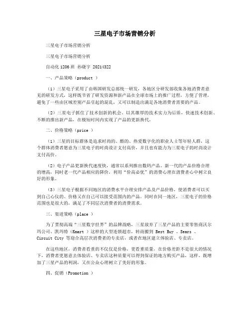 三星电子市场营销分析