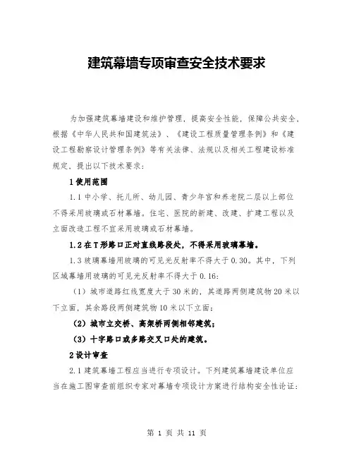 建筑幕墙专项审查安全技术要求(3篇)