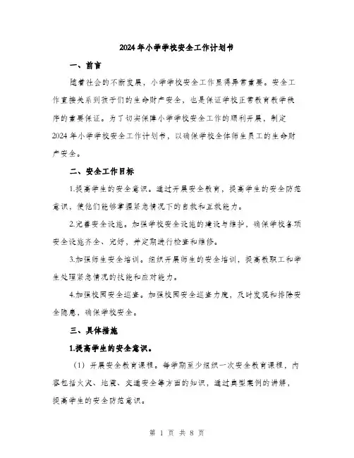 2024年小学学校安全工作计划书(三篇)