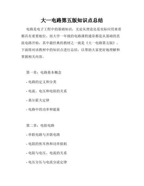 大一电路第五版知识点总结