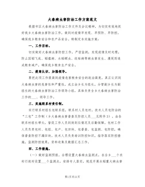 大春病虫害防治工作方案范文(3篇)