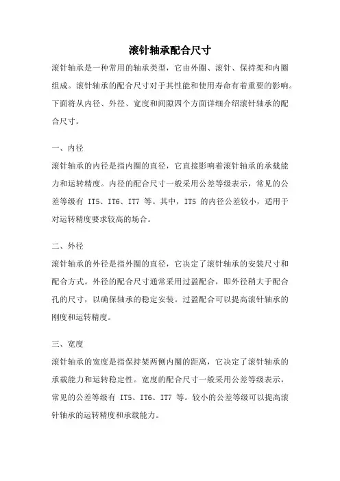 滚针轴承配合尺寸