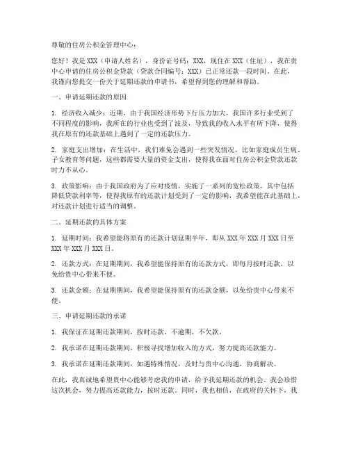 公积金还款延期申请书模板