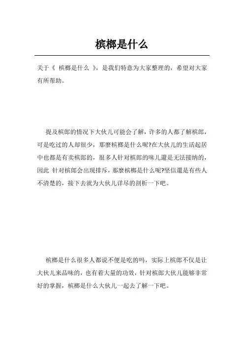 槟榔是什么