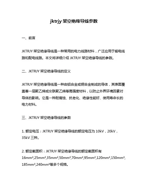 jktrjy架空绝缘导线参数