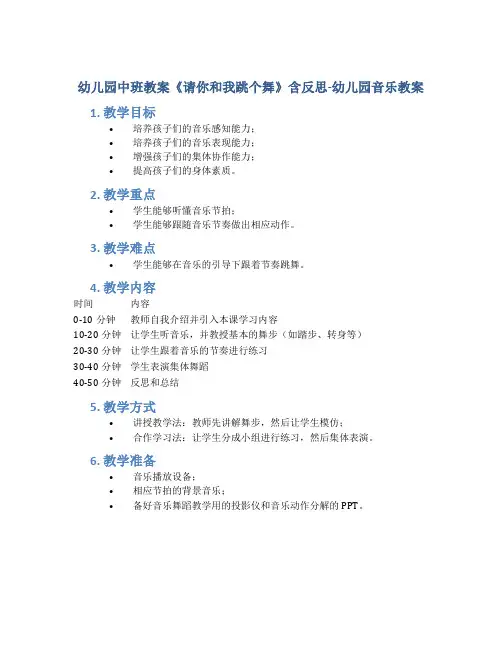幼儿园中班教案《请你和我跳个舞》含反思-幼儿园音乐教案