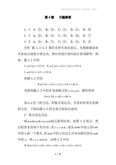 离散数学第四版课后答案(第4章)