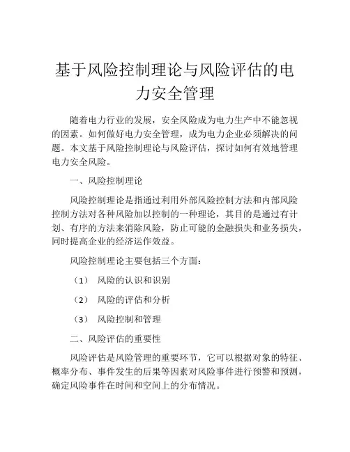 基于风险控制理论与风险评估的电力安全管理