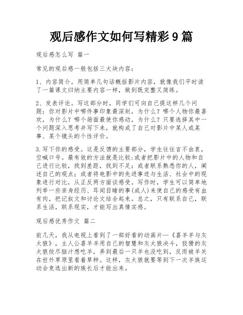 观后感作文如何写精彩9篇