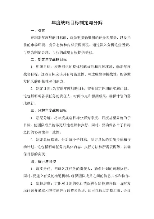 年度战略目标制定与分解