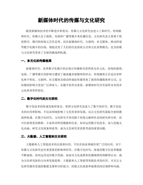 新媒体时代的传媒与文化研究