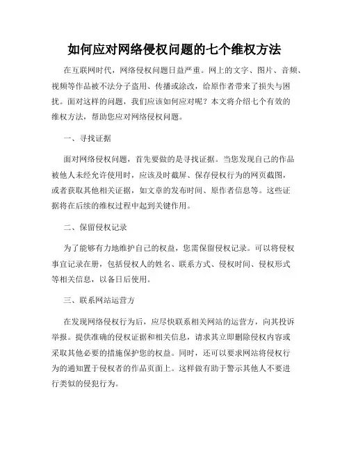 如何应对网络侵权问题的七个维权方法