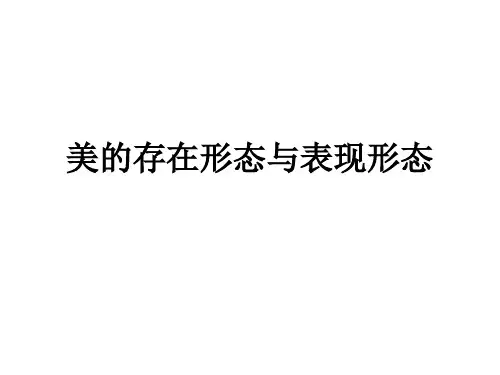 美的存在形态与表现形态教学课件