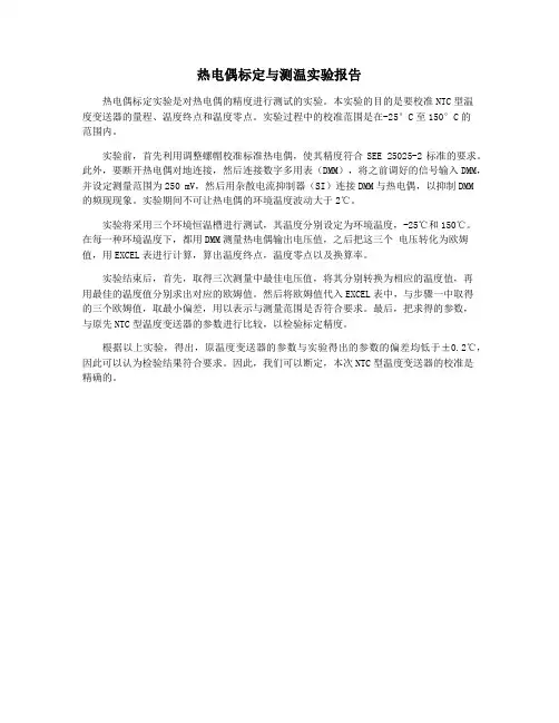 热电偶标定与测温实验报告