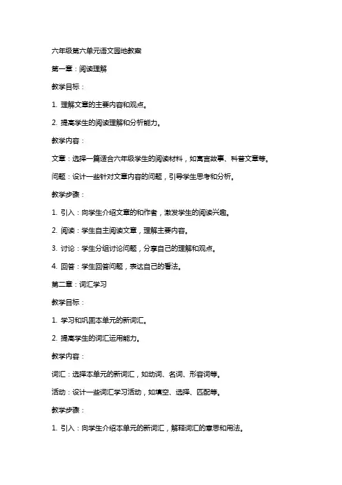 六年级第六单元语文园地教案