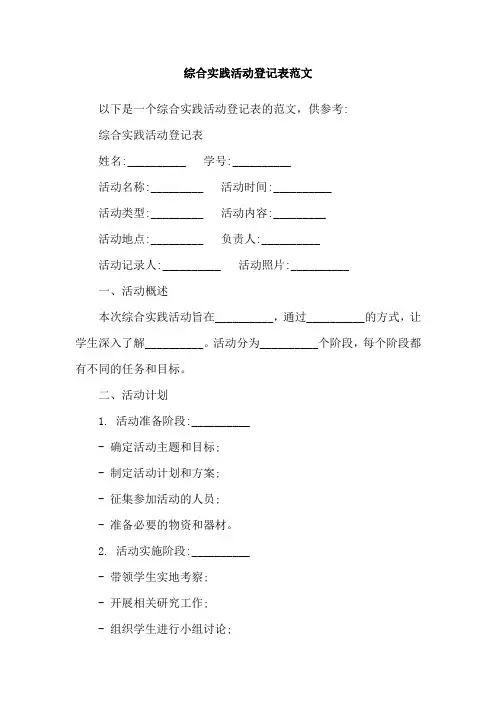 综合实践活动登记表范文