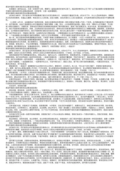 感动中国四川森林消防员先进事迹观后感5篇