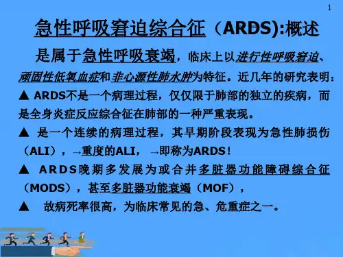 急性呼吸窘迫综合征优选PPT课件