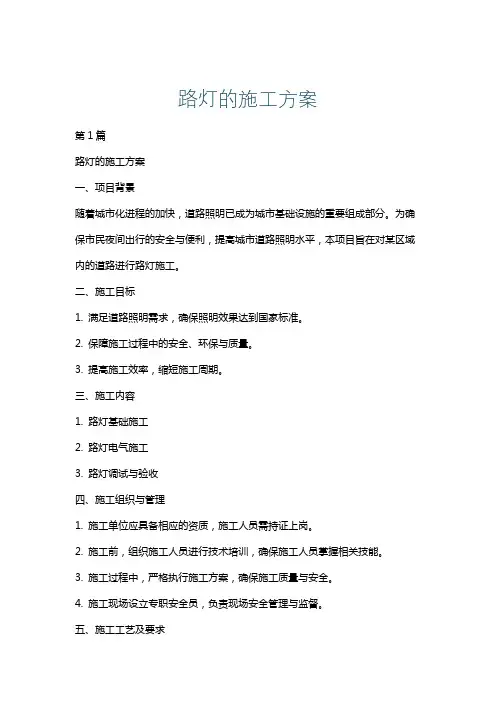 路灯的施工方案