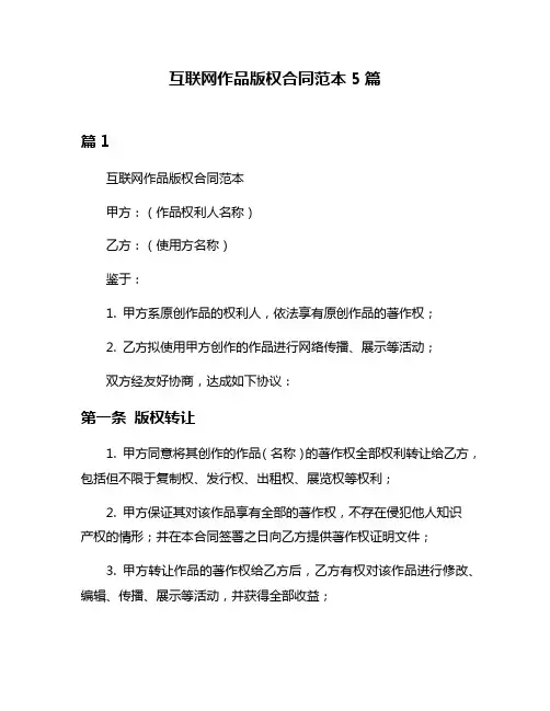 互联网作品版权合同范本5篇