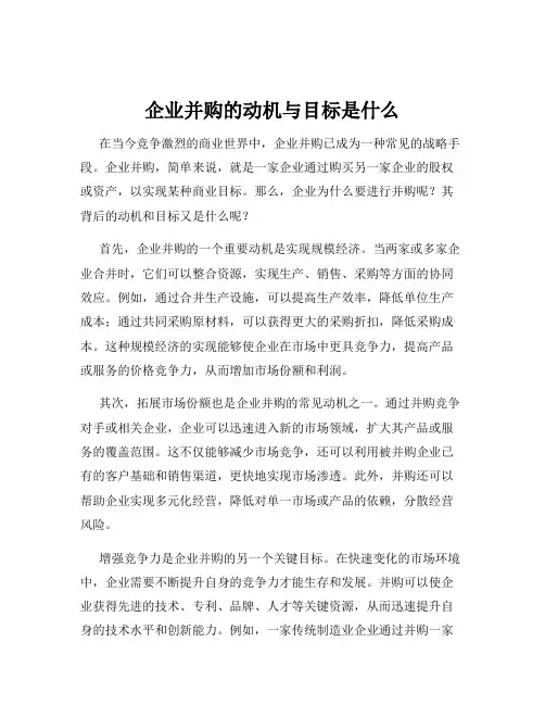 企业并购的动机与目标是什么