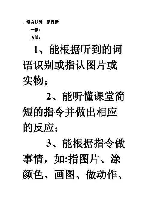 [VIP专享]语言技能一级目标