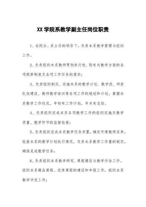 二级学院系教学副主任岗位职责