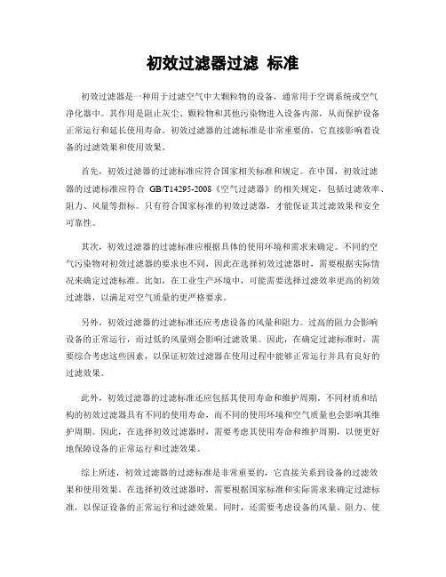 初效过滤器过滤 标准