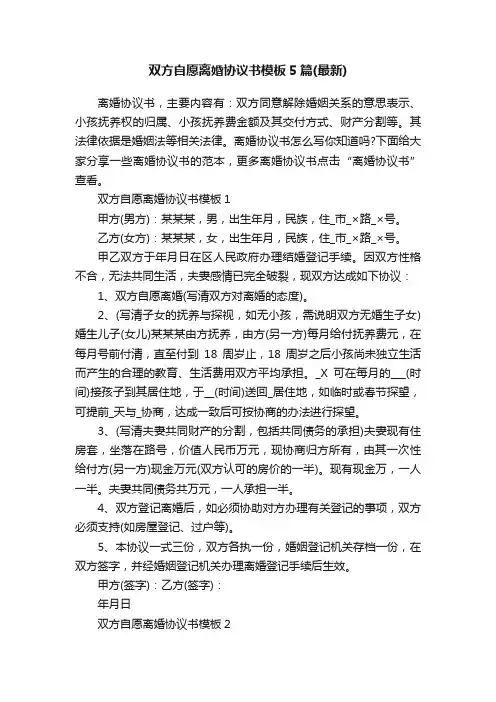 双方自愿离婚协议书模板5篇（最新）