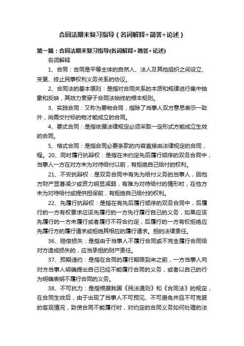 合同法期末复习指导（名词解释+简答+论述）